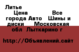  Литье Eurodesign R 16 5x120 › Цена ­ 14 000 - Все города Авто » Шины и диски   . Московская обл.,Лыткарино г.
